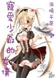 少爷欺负女仆