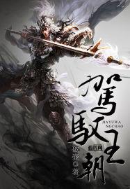驾驭 什么意思