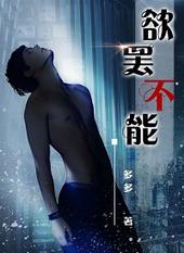 欲罢不能么