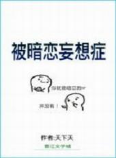 被暗恋的