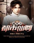 重生之都市仙尊风扬笔趣阁