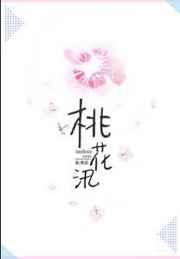 桃花汛txt无删减