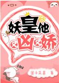 妖皇他又凶又娇txt百度