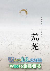 荒芜的成语