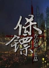 保镖吧