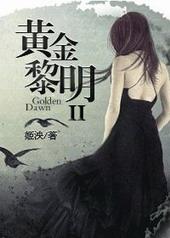黄金黎明1txt