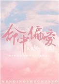 命中偏爱九兜星番外