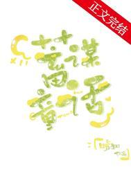 蓄谋童话免费阅读无弹窗全文