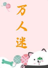 万人迷女配