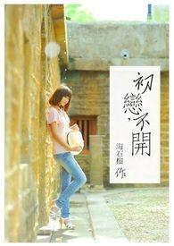 初恋不满