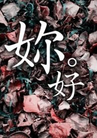 妳好 翻译