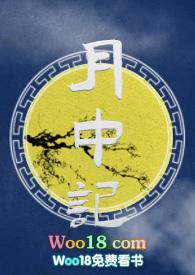 月中记by麻辣咸鱼全本免费阅读