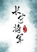 长宁将军百度