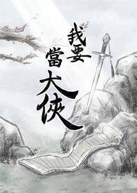 我要当大侠开局选什么