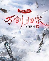 开局签到万剑归宗凰天在上