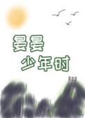 晏晏少年时 87