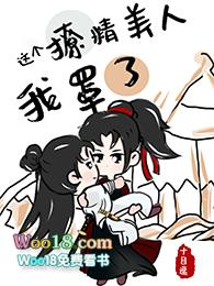 这个撩精美人我罩了免费阅读