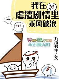 我在虐渣剧情里乘风破浪[快穿