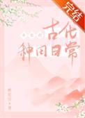 女配的古代种田日常姜舒