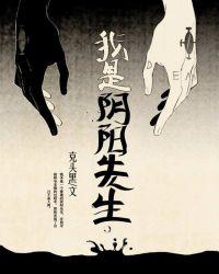 我是一阴阳先生