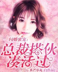 闪婚蜜爱总裁宠妻上瘾全文免费阅读