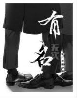 有名无份是什么意思