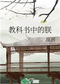 教科书中的朕 作者渲洇