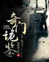 奇门诡秘笔趣阁