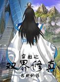 穿越 双修