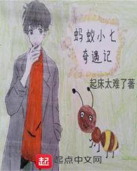 小蚂蚁奇遇记告诉我们什么