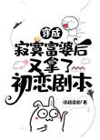 穿成寂寞富婆后又拿了初恋剧本54章