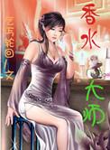 香水大师的复仇与辉煌