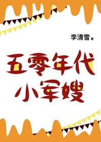 五零年代小娇妻 李清雪