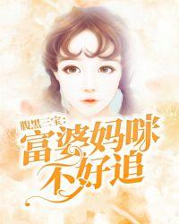 腹黑三宝富婆不好追免费