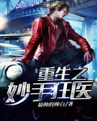 重生之妙手狂医陈飞宇