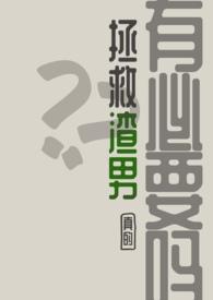 拯救渣男真的有必要吗