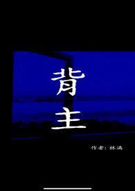 背主(现代1V1)-林漓-精品-腐文屋手机阅