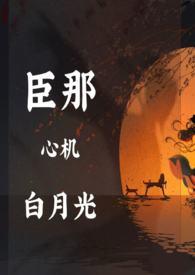 心机女配抢了白月光男主