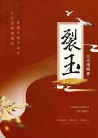 裂玉纪海桐