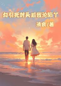 被死对头勾出易感期番外