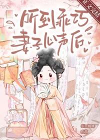 听到乖巧妻子心声后by小芋桃桃