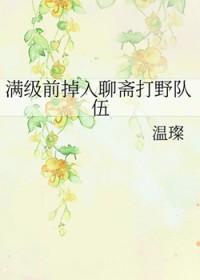 聊斋笔趣阁
