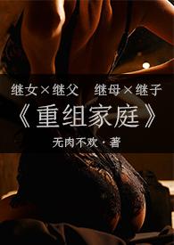 重组家庭嗯啊