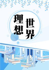 动漫理想世界