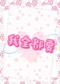 我全都要出自哪里