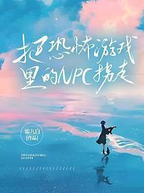 在恐怖游戏里收集NPC男友