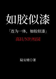 如胶似漆的意思是什么意思啊