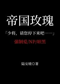 玫瑰帝国全系列