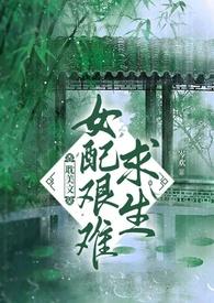 女配艰难求生记