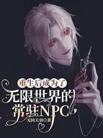 重生后成为了无限世界的常驻NPC无间天羽